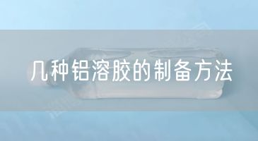 几种铝溶胶的制备方法(图1)